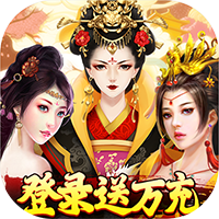 盛世大唐领万元充值(满v)