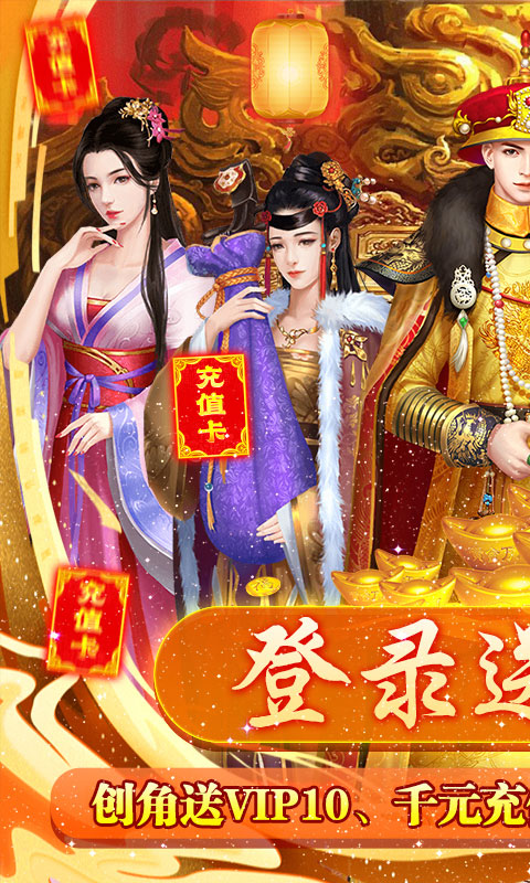 盛世大唐领万元充值(满v)游戏截图1