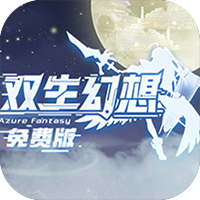 双生幻想-免费版