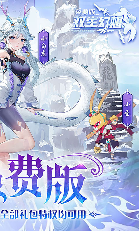 双生幻想-免费版(满v)游戏截图2