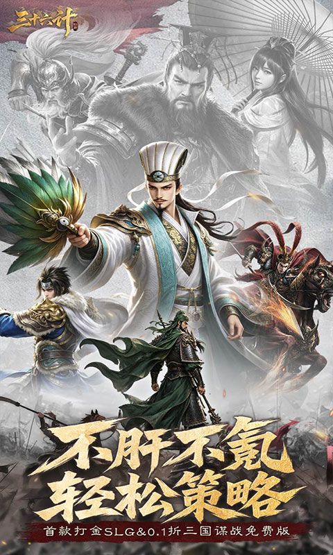 三十六计-0.1三国谋战免费版(满v)游戏截图1