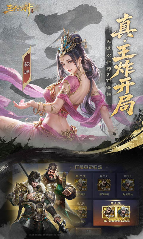 三十六计-0.1三国谋战免费版(满v)游戏截图3