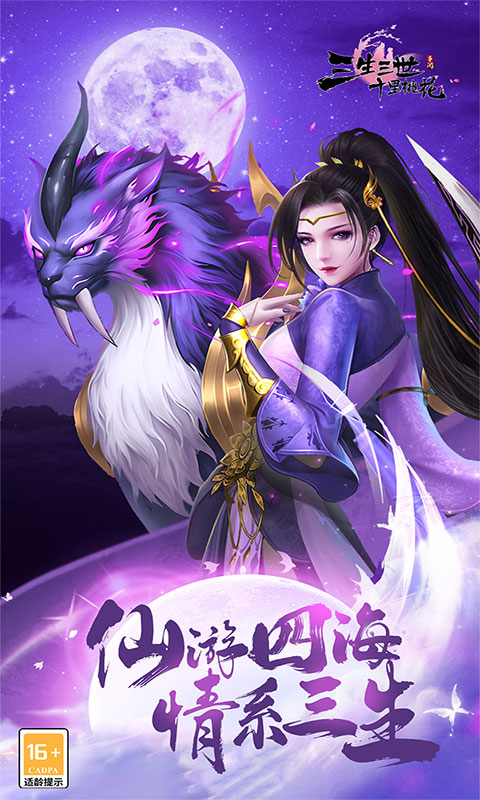 新三生三世十里桃花-0.1折缘定三生(满v)游戏截图1