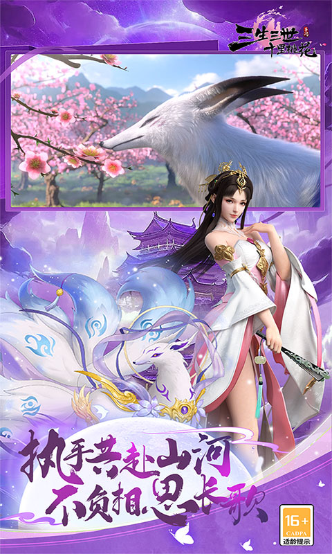 新三生三世十里桃花-0.1折缘定三生(满v)游戏截图5