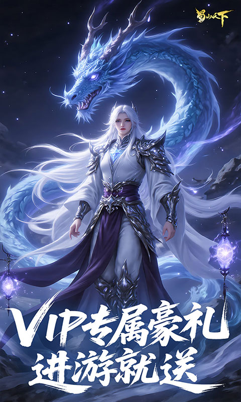 蜀山天下-0.1折免费版(满v)游戏截图3