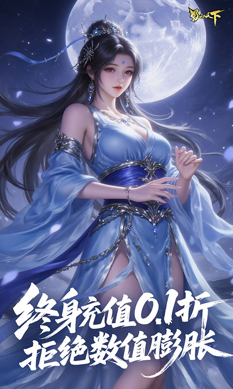 蜀山天下-0.1折免费版(满v)游戏截图4