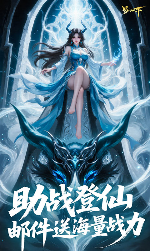 蜀山天下-0.1折免费版(满v)游戏截图5