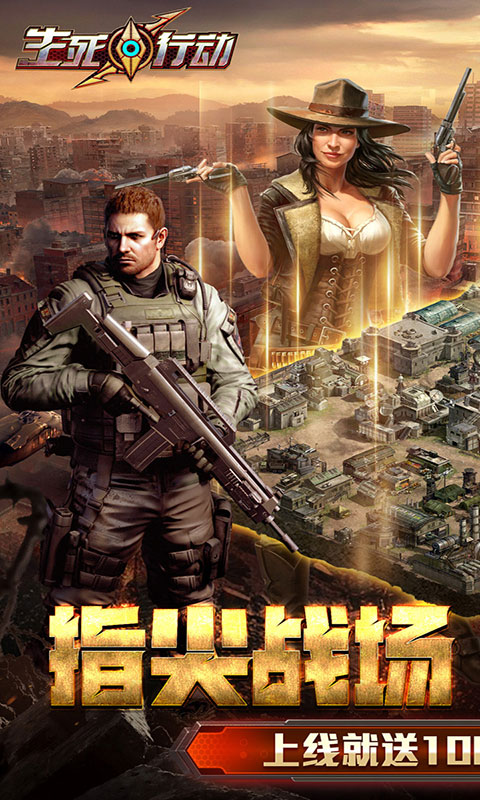 生死行动-0.1折口袋战争(满v)游戏截图1