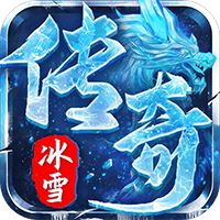 弑神斩仙-冰雪传奇免费版