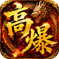 弑神斩仙-天天648充高爆版