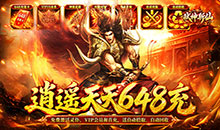 弑神斩仙-天天648充高爆版
