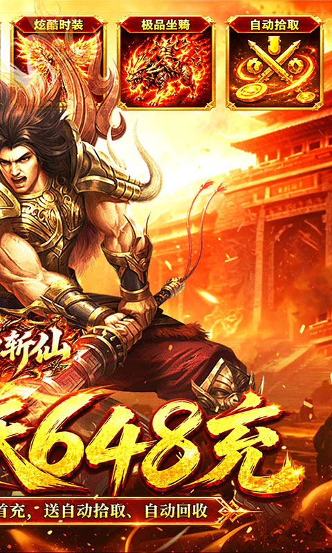 弑神斩仙-天天648充高爆版(满v)游戏截图2