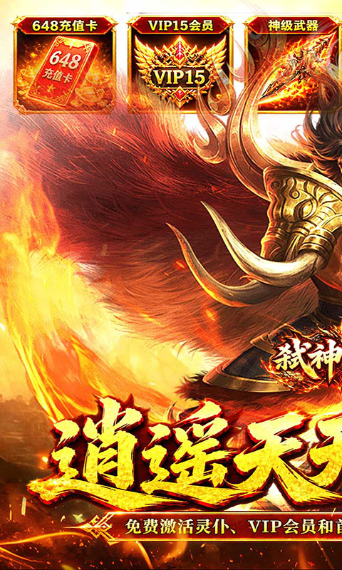 弑神斩仙-天天648充高爆版(满v)游戏截图1