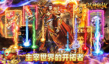 弑神斩仙-攻速神器