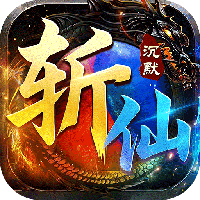 弑神斩仙-天天648免费版(满v)