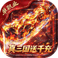 弑神斩仙-真三国送千充