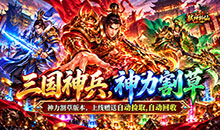 弑神斩仙-真三国送千充