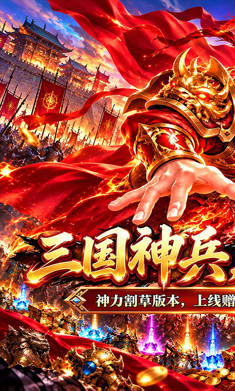 弑神斩仙-真三国送千充(满v)游戏截图1
