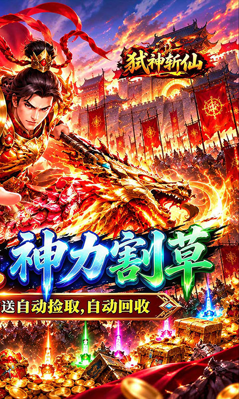 弑神斩仙-真三国送千充(满v)游戏截图2