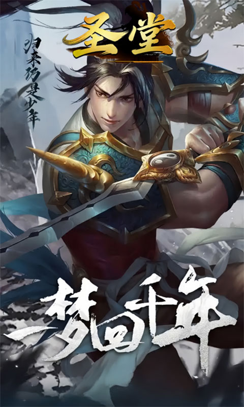 圣堂-千年盛世(满v)游戏截图3