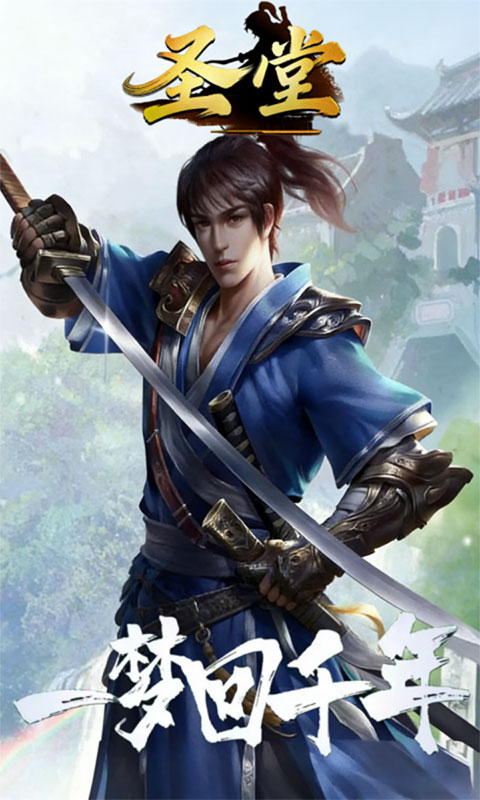 圣堂-千年盛世(满v)游戏截图2