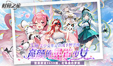 时隙之旅-3.5折晃置美少女
