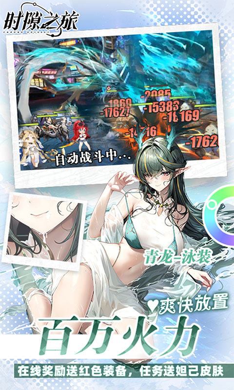 时隙之旅-3.5折晃置美少女(满v)游戏截图4