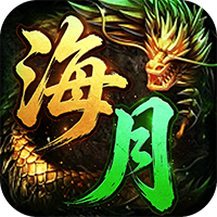 神域苍穹-海月沉默福利版(满v)