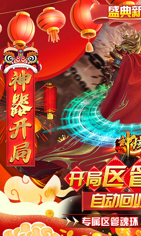 神域苍穹-区管刷充魂环(满v)游戏截图1