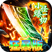 神域苍穹-封魔攻速狂暴版(满v)