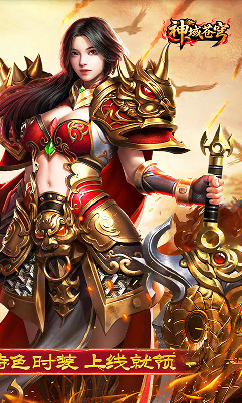 神域苍穹-莽荒传奇(满v)游戏截图2