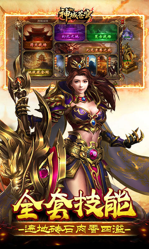 神域苍穹-莽荒传奇(满v)游戏截图3