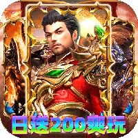 神域苍穹-火龙日送200爽玩版(满v)