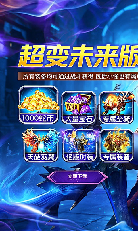 神域苍穹-超变未来版(满v)游戏截图1