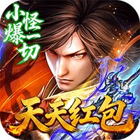 神域苍穹-专属神器天天红包