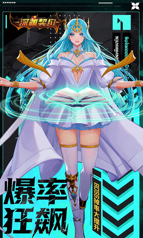 深渊契约-0.1折免单版(满v)游戏截图2