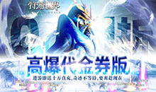 狩游世界-0.1折高爆代金券版