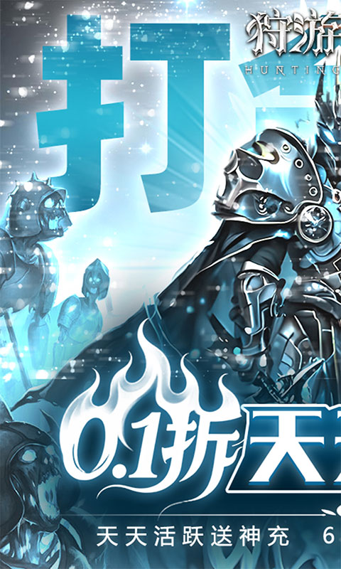 狩游世界-0.1天天648打金(满v)游戏截图1