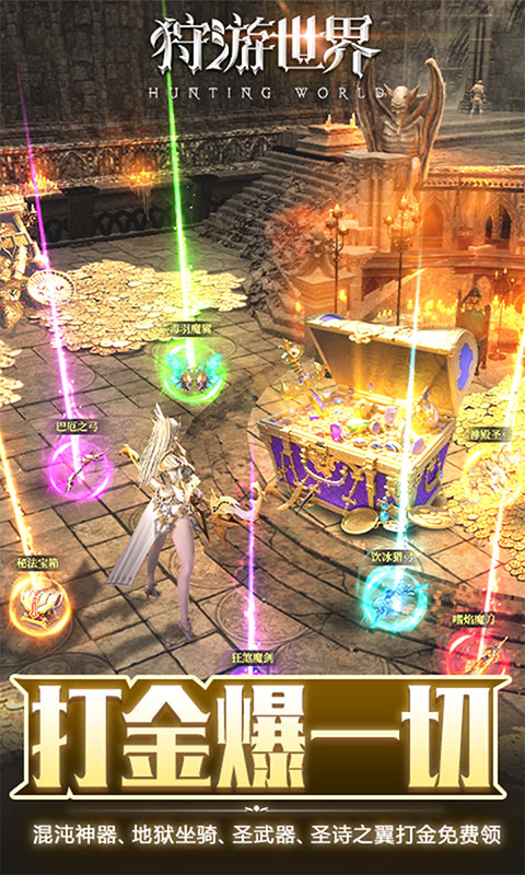 狩游世界-0.1天天648打金(满v)游戏截图5