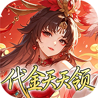 深渊突击-0.1折送代金十万抽