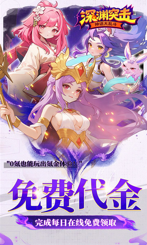 深渊突击-0.1折送代金十万抽(满v)游戏截图5