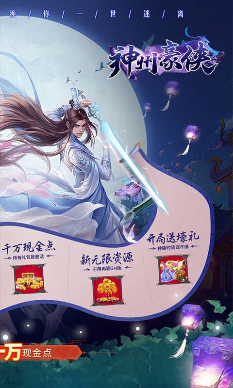 神州豪侠-送千万现金点(满v)游戏截图2