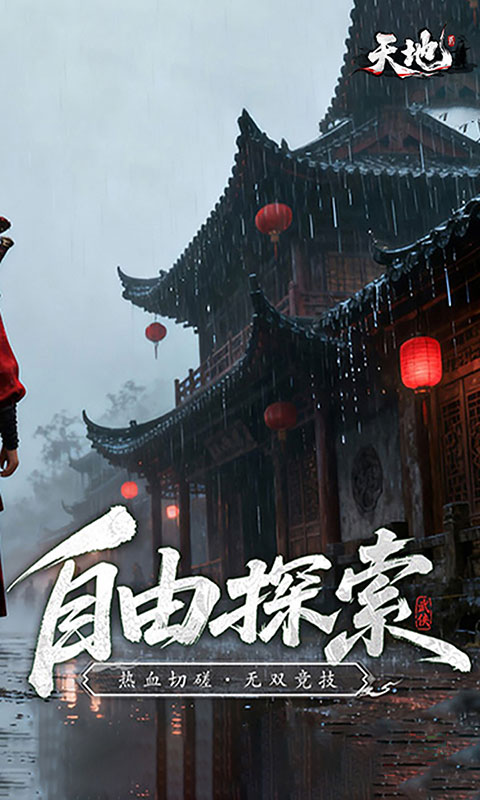 天地2(满v)游戏截图1