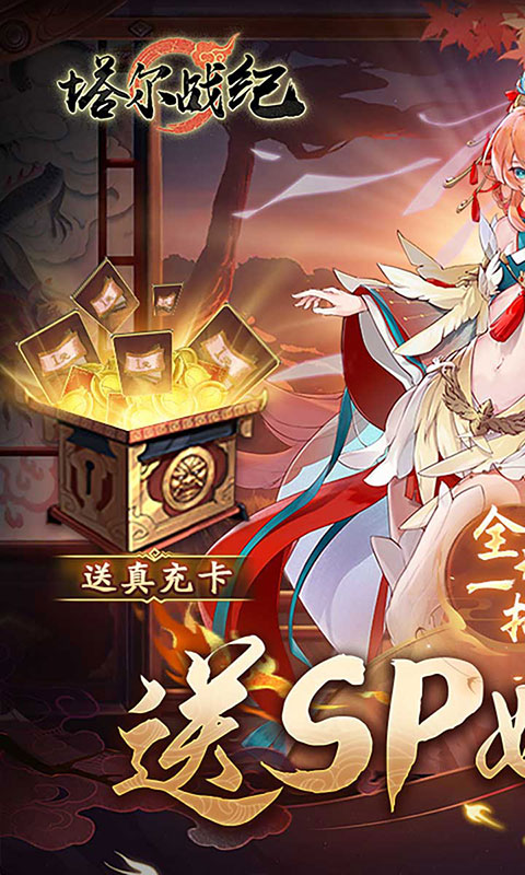 塔尔战纪-1折送无限抽(满v)游戏截图1