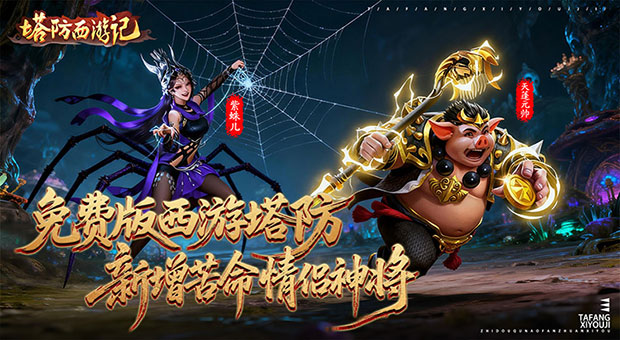 《塔防西游记-0.05新神将免费版》新增大圣天蓬元帅，大圣紫蛛儿，大圣佛小白龙，大圣佛孙悟空，大圣佛唐三藏等