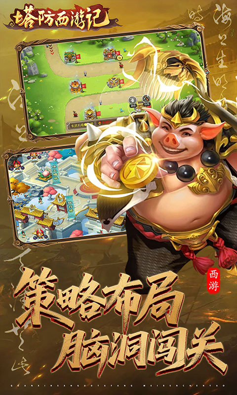 塔防西游记-0.05新神将免费版(满v)游戏截图4