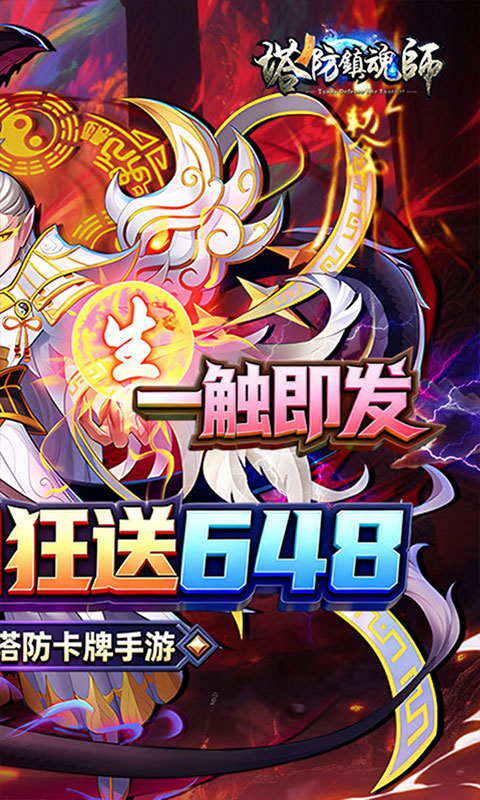 塔防镇魂师-0.1折免费代金券(满v)游戏截图2