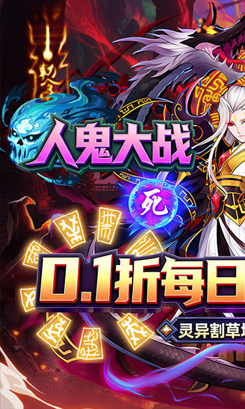 塔防镇魂师-0.1折免费代金券(满v)游戏截图1