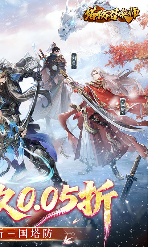 塔防召唤师-0.05百万充值(满v)游戏截图2