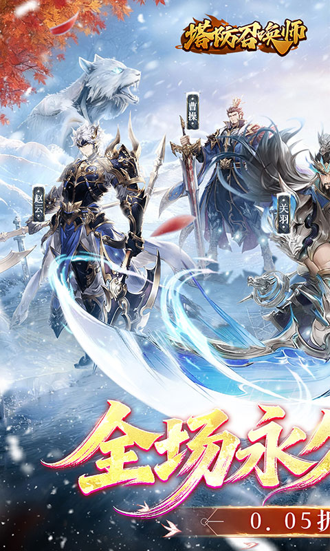 塔防召唤师-0.05百万充值(满v)游戏截图1